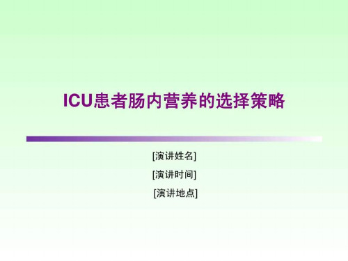 ICU患者肠内营养的选择策略(1)