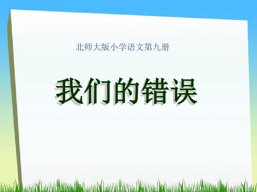 《我们的错误》PPT(上课用)