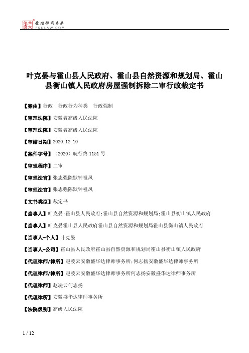 叶克晏与霍山县人民政府、霍山县自然资源和规划局、霍山县衡山镇人民政府房屋强制拆除二审行政裁定书