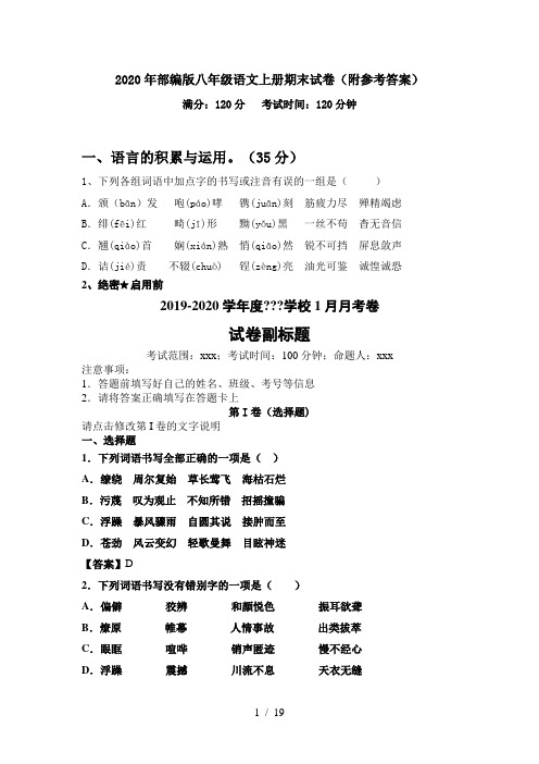 2020年部编版八年级语文上册期末试卷(附参考答案)