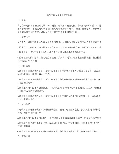 通信工程安全用电管理制度