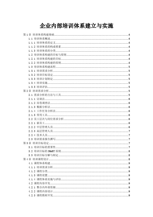 企业内部培训体系建立与实施