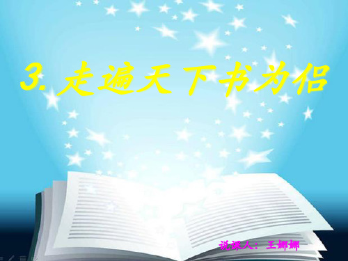 小学人教版语文五年级上册第三课《走遍天下书为侣》