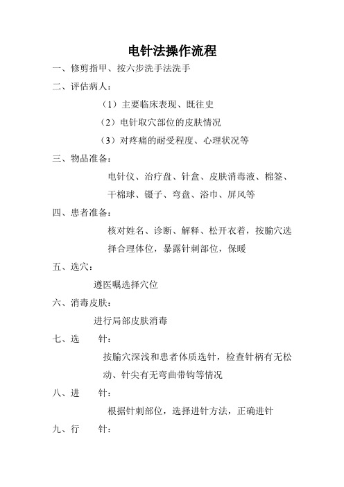电针法操作流程