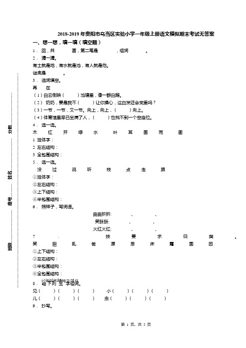 2018-2019年贵阳市乌当区实验小学一年级上册语文模拟期末考试无答案