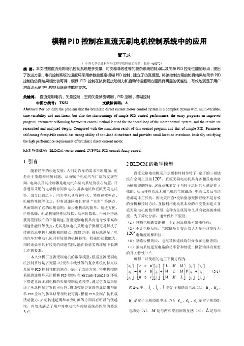 模糊PID控制在直流无刷电机控制系统中的应用