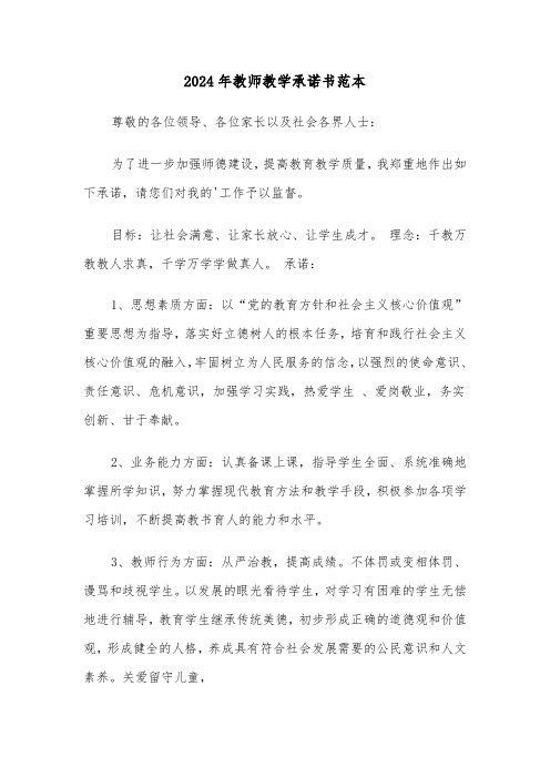 2024年教师教学承诺书范本(三篇)