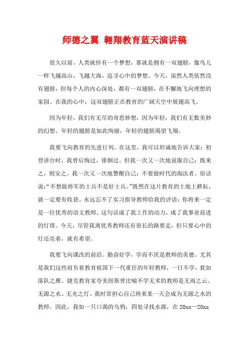  师德之翼 翱翔教育蓝天演讲稿