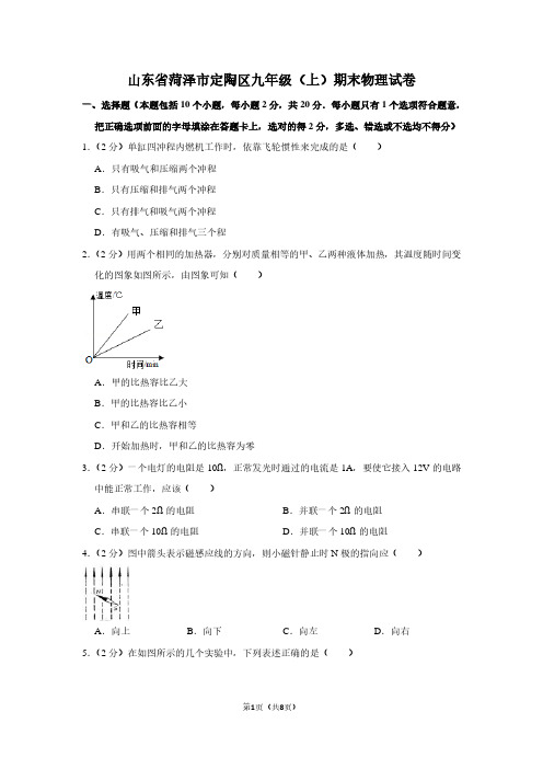 山东省菏泽市定陶区九年级(上)期末物理试卷