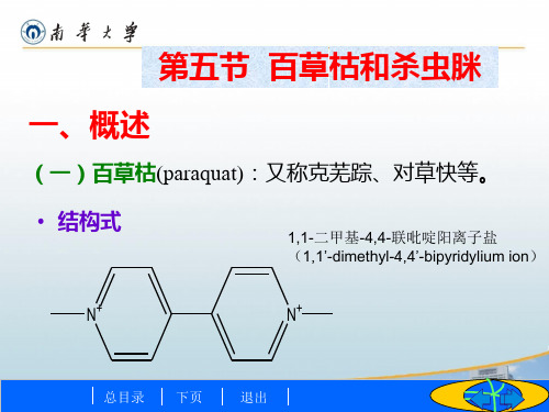 生物化学与分子生物学-第十章第五节 百草枯和杀虫脒