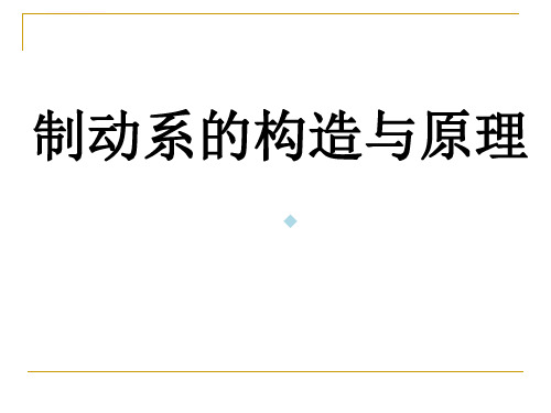 制动系统ppt课件讲解