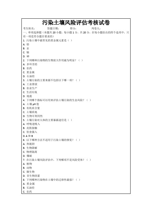 污染土壤风险评估考核试卷