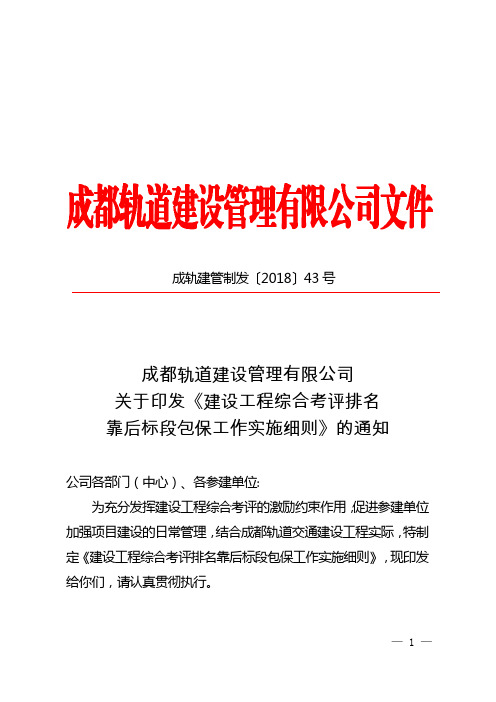 43号  成都轨道建设管理有限公司关于印发《建设工程综合考评排名靠后标段包保工作实施细则》的通知