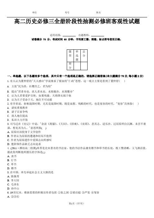 如皋高二历史必修三全册阶段性抽测必修班客观性试题