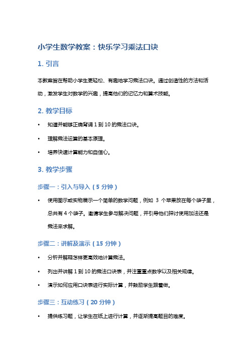 小学生数学教案：快乐学习乘法口诀