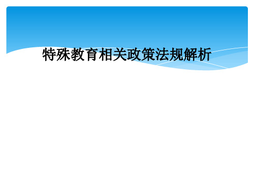 特殊教育相关政策法规解析