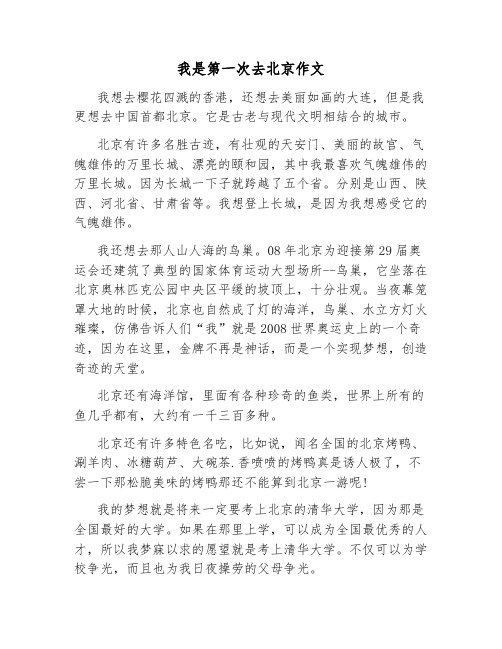 我是第一次去北京作文