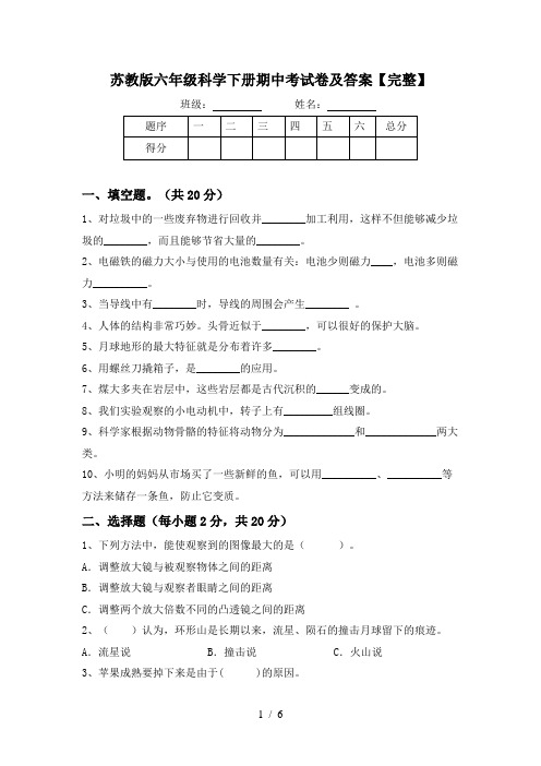 苏教版六年级科学下册期中考试卷及答案【完整】