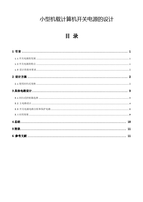 电气电子毕业设计448小型机载计算机开关电源的设计