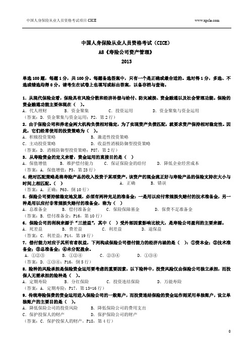 A8寿险公司资产管理练习题13