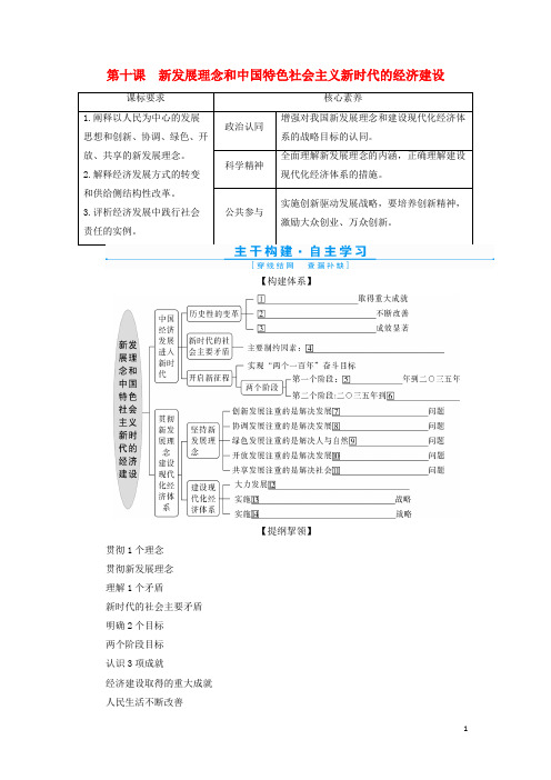 高考政治一轮复习第四单元发展社会主义市抄济第十课新发展理念和中国特色社会主义新时代的经济建设学案必修