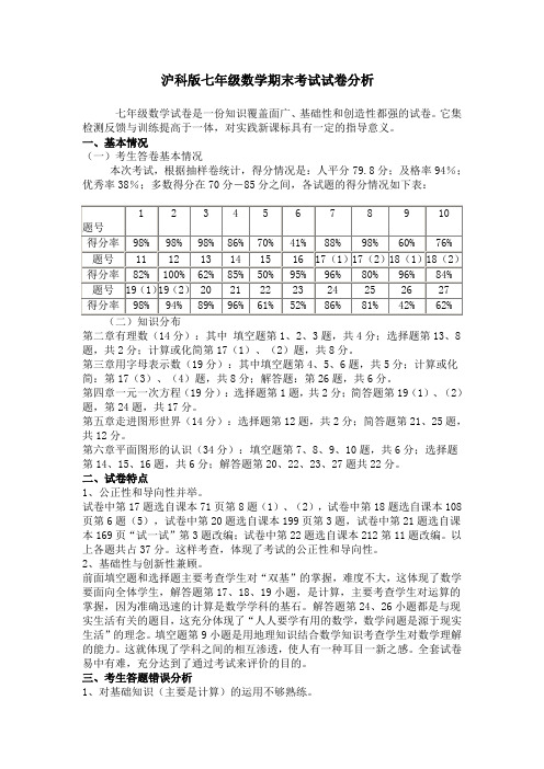 沪科版七年级数学期末考试试卷分析