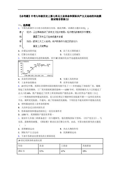 【必考题】中考九年级历史上第七单元工业革命和国际共产主义运动的兴起模拟试卷含答案(1)