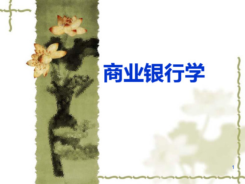 第1章 商业银行概论