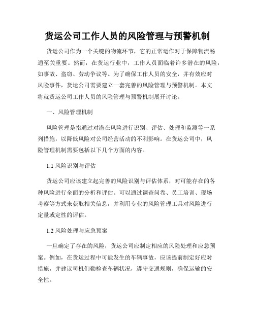 货运公司工作人员的风险管理与预警机制