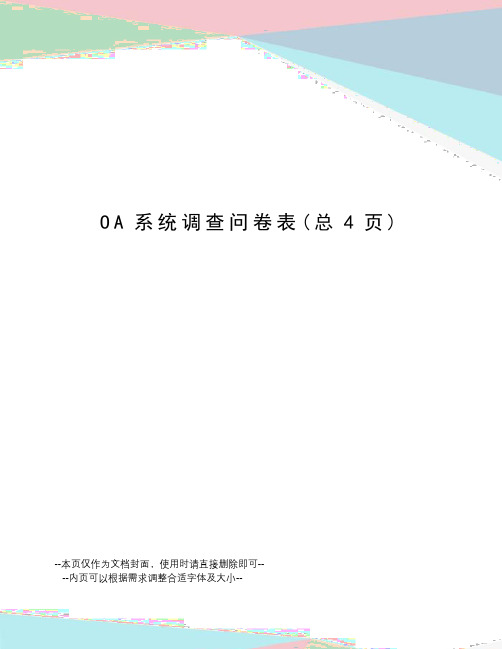 OA系统调查问卷表