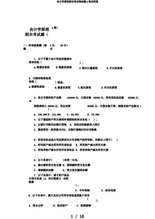 会计学原理期末考试卷试题A卷及答案