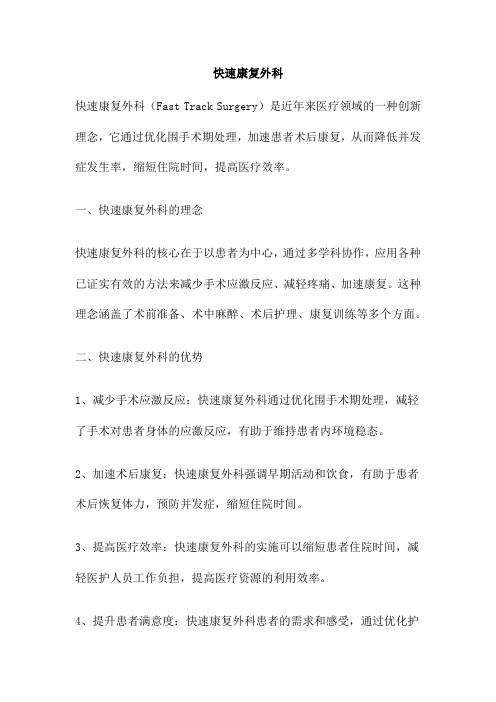 快速康复外科