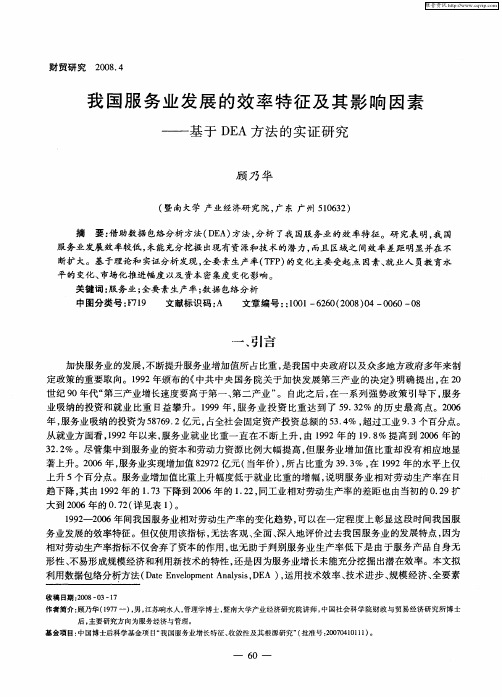 我国服务业发展的效率特征及其影响因素——基于DEA方法的实证研究