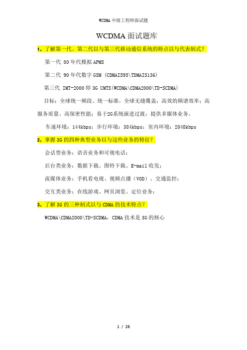 WCDMA中级工程师面试题