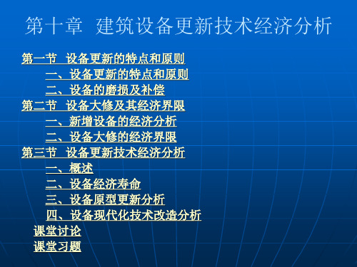 建筑设备更新技术经济分析