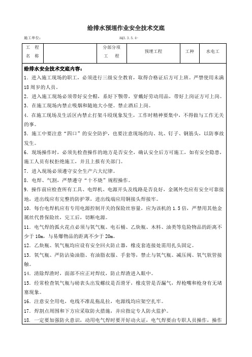 给排水预埋安全方案安全技术交底