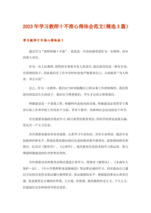 2023年学习教师十不准心得体会范文(精选3篇)_1