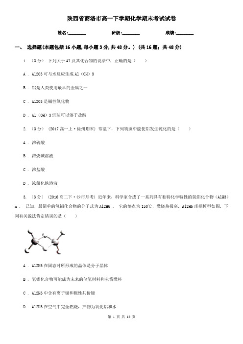 陕西省商洛市高一下学期化学期末考试试卷