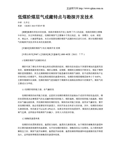 低煤阶煤层气成藏特点与勘探开发技术