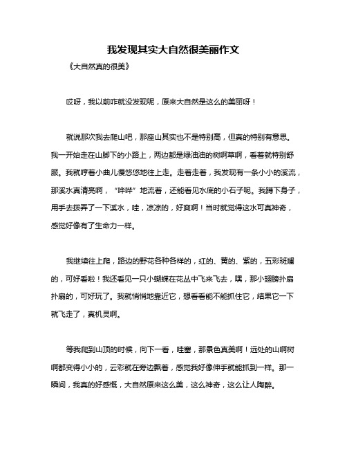 我发现其实大自然很美丽作文