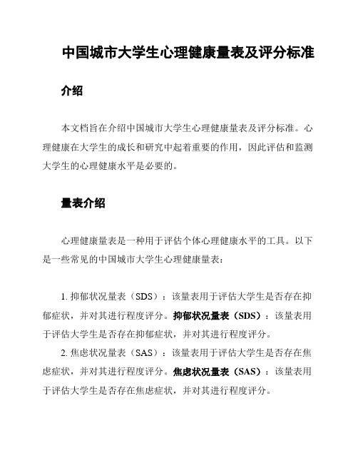 中国城市大学生心理健康量表及评分标准