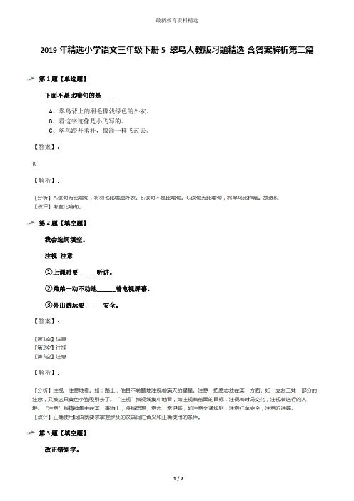 2019年精选小学语文三年级下册5 翠鸟人教版习题精选-含答案解析第二篇