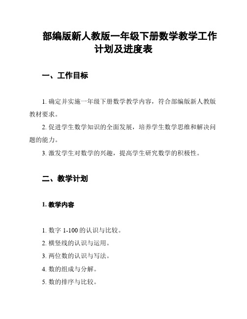 部编版新人教版一年级下册数学教学工作计划及进度表