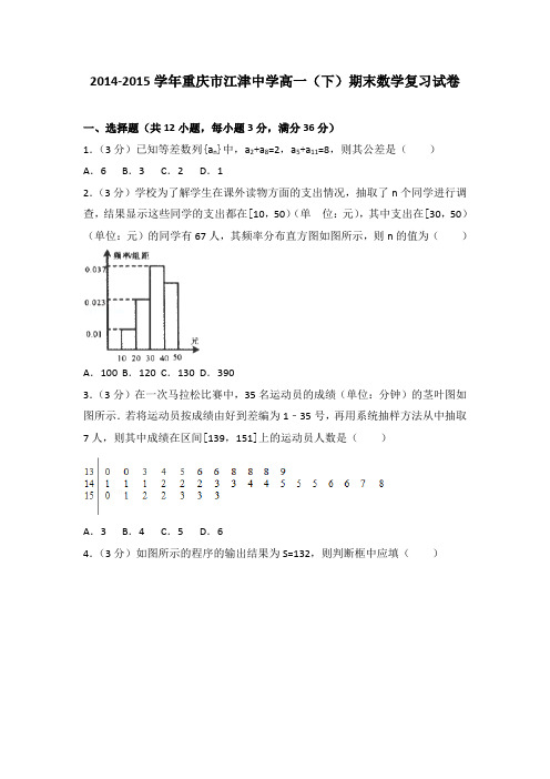 2014-2015学年重庆市江津中学高一(下)期末数学复习试卷