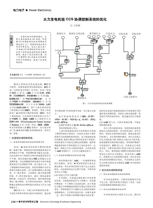 火力发电机组CCS协调控制系统的优化