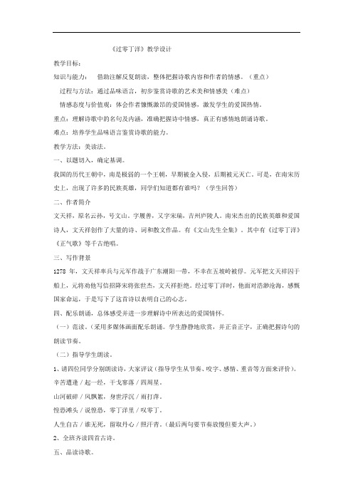 初中语文_过零丁洋教学设计学情分析教材分析课后反思