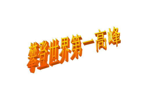 三年级下语文课件攀登世界第一高峰_沪教版