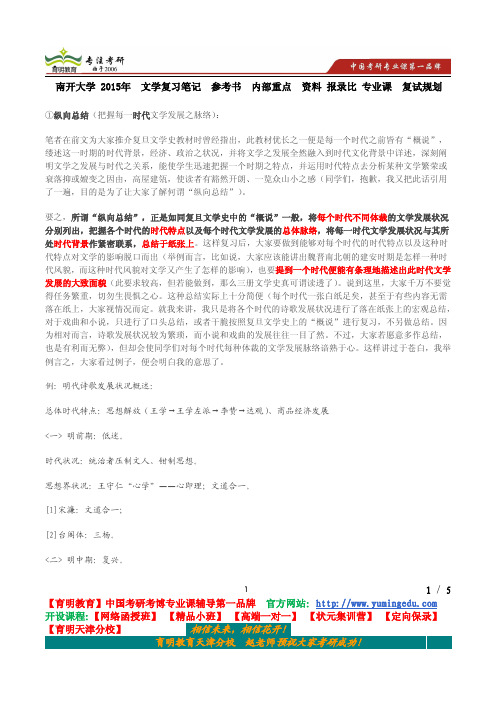 南开大学 2015年  文学复习笔记  参考书  内部重点  资料 报录比 专业课  复试规划