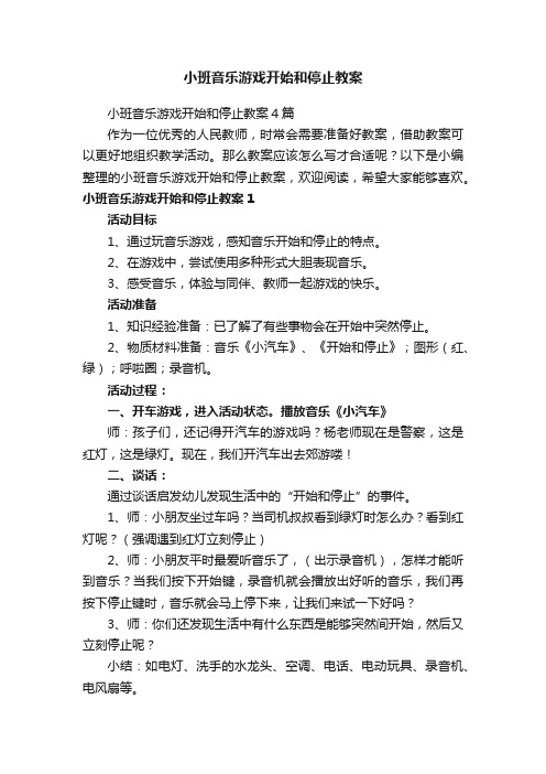 小班音乐游戏开始和停止教案