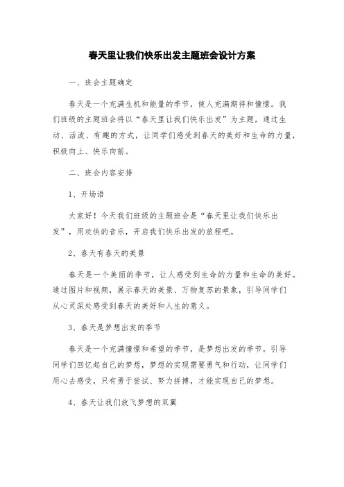 春天里让我们快乐出发主题班会设计方案